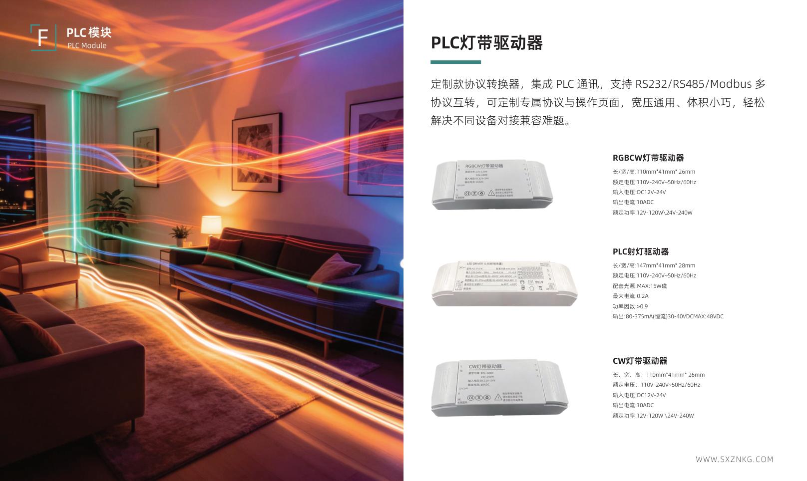 PLC灯带/射灯驱动器