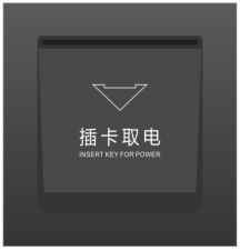 智能高频插卡取电开关