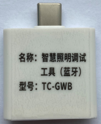 智慧照明调试工具 （蓝牙）